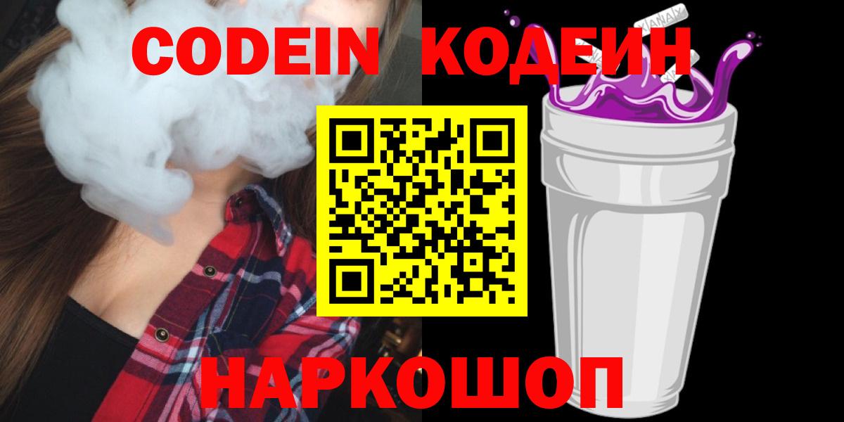 Codein напиток Lean (лин)  Кодеин Purple Drank  Чистополь  Вход с VPN 